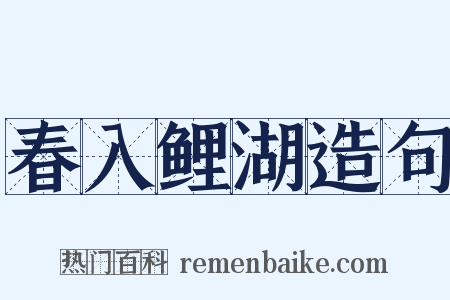 春入鲤湖造句是什么意思的图片